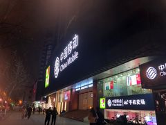 -中国移动(元通大厦营业厅)