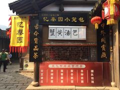 门面-忆秦园小笼包(惠山古镇总店)