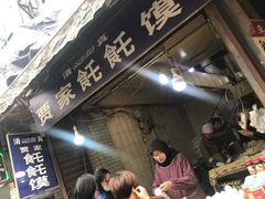 -贾家饦饦馍(回民街店)