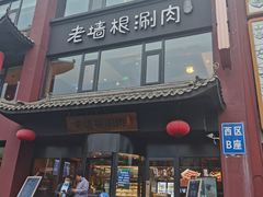 -老墙根涮肉·铜锅·烧烤(欢乐谷·王四营店)
