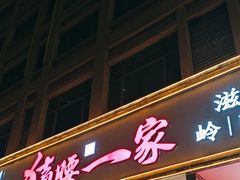 -猪腰一家·地道佛山菜(盐步店)