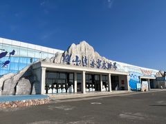 -宁波冰雪大世界(北仑区)