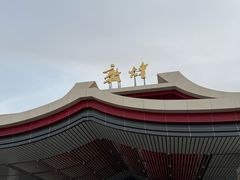 -敦煌莫高国际机场