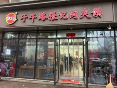 -子午路张记肉夹馍(翠华路店)