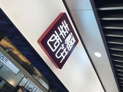 -幸福西饼面包茶饮(车公庙店)