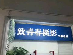 -致青春照相馆·证件照(小寨总部)