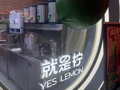 -Yes Lemon就是柠·手打柠檬茶(苏州中心一店)