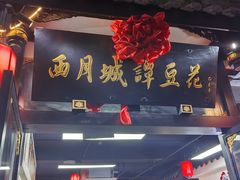 -西月城谭豆花(春熙路店)