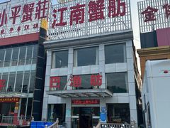 -七的湖·江南蟹舫·阳澄湖农家菜(蟹舫苑店)