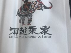 -滇越乘象云南餐厅(豆各庄店)