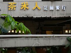 -茶米人台湾料理·精致快简餐