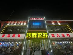 -阿胖龙虾(罍街店)
