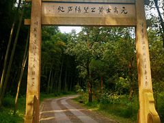 -黄公望隐居地