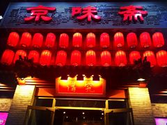 门面-京味斋·北京烤鸭(北京南站洋桥店)