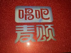 -唱吧麦颂KTV(方庄店)