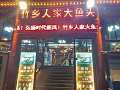 -竹乡人家大鱼头(南山竹海店)