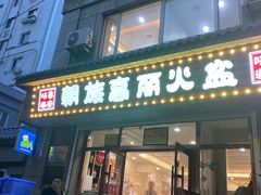 -朝族高丽火盆