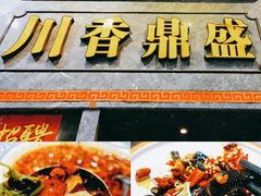 -川香鼎盛·川府家宴商务宴请(市桥富华总店)