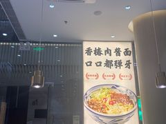 门面-老碗会·陕西手工面(前海世茂店)