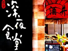 -酒井酱子·深夜食堂(东城汇店)
