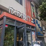 大连本地人会来的店|欣欣餐厅