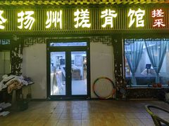 -扬派·扬州搓背馆(运河旗舰店)
