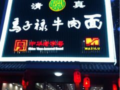 iphone_upload_pic-马子禄牛肉面(金宝街店)
