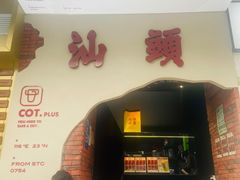 -茶月山·潮汕茶店(天河北店)