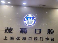 -茂菊口腔连锁(浦东南路店)