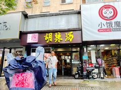 -逍遥镇胡辣汤(草高支路店)