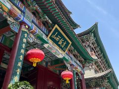 -山西饭店