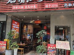 -兔槽江湖菜·重庆璧山兔(水围店)