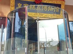 -御茶膳房皇家糕点博物馆(北京首店)