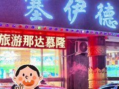 -塞伊德·蒙餐(锡林浩特店)