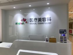 -北京爱育华医院-医疗美容科
