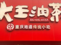 -大王油茶(二厂文创公园店)
