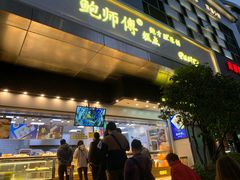 门面-鲍师傅糕点(江苏路店)