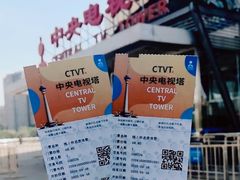 门票-中央广播电视塔
