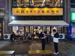 -喜来稀肉(虹泉路店)