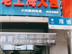 门面-老上海大包(四川北路店)
