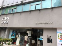 门面-轻净Clean&Pure(车公庙安徽大厦店)