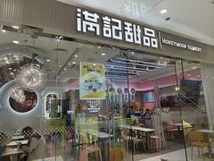 -满记甜品(江桥万达店)
