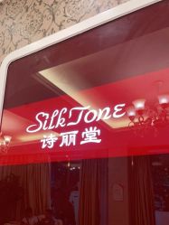 -SILKTONE诗丽堂美容