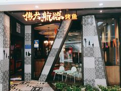 门面-伟大航路烤鱼(迅驰广场店)