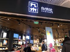 -九木杂物社(恒隆广场店)