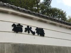 -料亭菊水楼