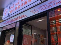 -麻小劲菌汤麻辣烫(体育西路店)