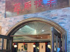 门面-草原牧羊火锅·龙虾·烤鱼(杨浦店)