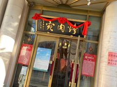 门面-烤肉宛饭庄(南礼士路店)