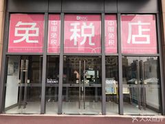 -国药中服免税(北京坊店)